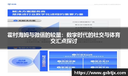 霍村海姆与微信的较量：数字时代的社交与体育交汇点探讨