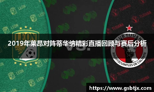 2019年莱昂对阵蒂华纳精彩直播回顾与赛后分析