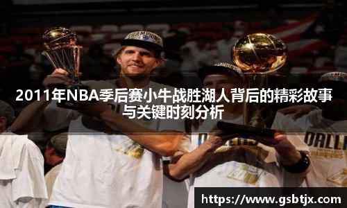 2011年NBA季后赛小牛战胜湖人背后的精彩故事与关键时刻分析