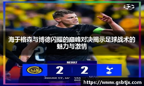 海于格森与博德闪耀的巅峰对决揭示足球战术的魅力与激情