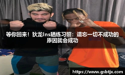 等你回来！狄龙Ins晒练习照：遗忘一切不成功的原因就会成功